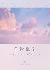 危险沉溺