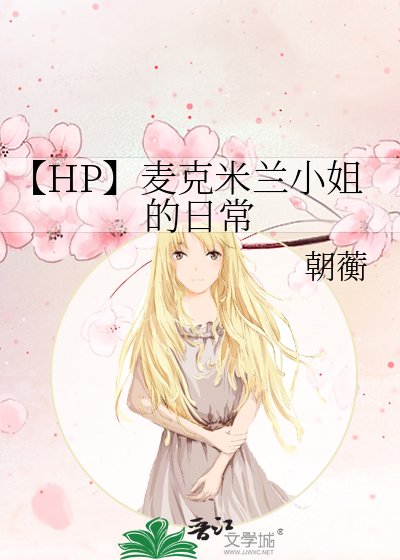【HP】麦克米兰小姐的日常