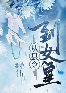召唤玩家,从县令到女皇