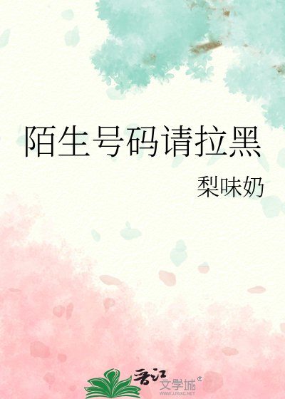 陌生号码请拉黑