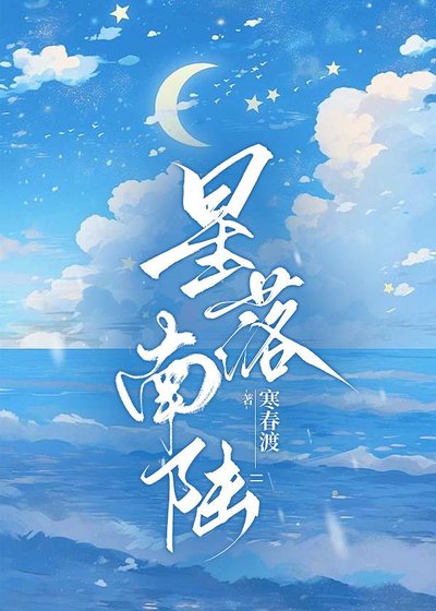 星落南陆