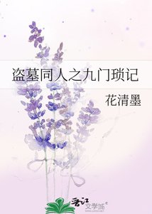 盗墓同人之九门琐记