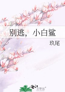 别逃,小白鲨