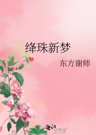 绛珠新梦