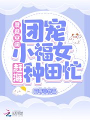 灵泉空间:团宠小福女赶海种田忙