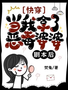 快穿:当我拿了恶毒婆婆剧本后