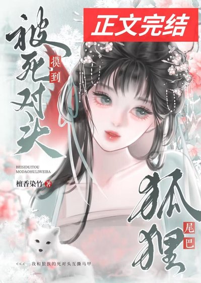 被宿敌夫君寞到狐狸尾巴
