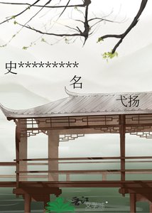 史书十二卷,卷卷有爷名