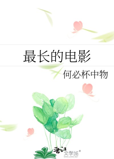 最长的电影