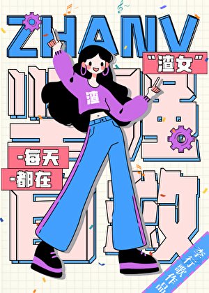 渣女每天都在堅強自救