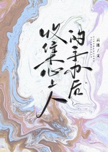 收集心上人的手办后