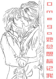 Omega她总想标记我