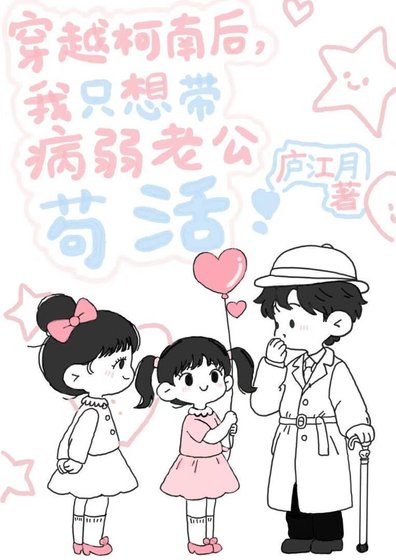 穿越柯南後,我只想帶病弱老公苟活