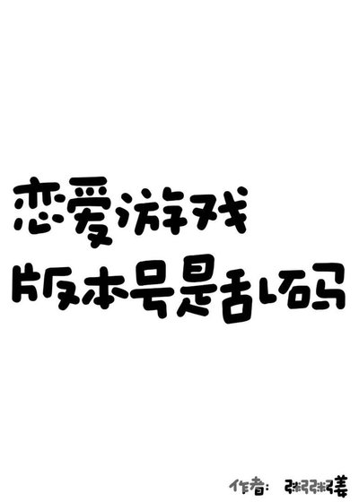 恋皑游戏版本号是孪码!