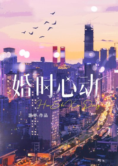 婚時心動[先婚後愛]