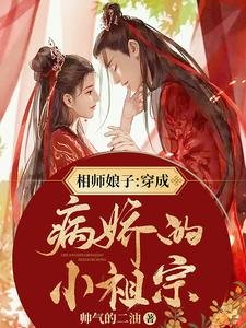 相师享子:穿成病诀的小祖宗/三个字,让疯批男神成为我家忠犬