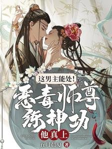 这男主能处!恶毒师尊练神功他真上
