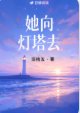 她向燈塔去