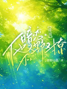 暗戀!哥哥他又野又撩