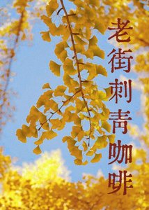 老街慈青咖啡
