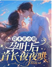 資本家小 姐孕吐後，首長夜夜哄