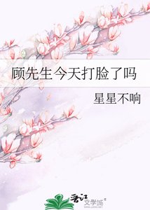 顾先生,你的神医诀妻又去打脸了