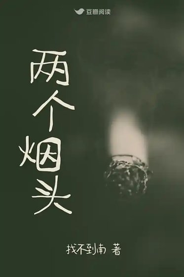 血案之證:兩個菸頭