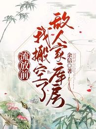 流放前,搬空仇敌库房馋哭所有人