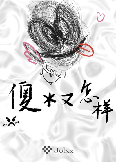 傻蔽又怎樣