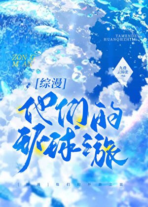 (综漫同人)他们的环游之旅