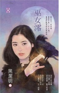 巫女澪(魔影魅灵之十二今生篇)
