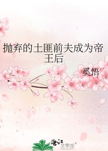 拋棄的土匪前夫成為帝王后