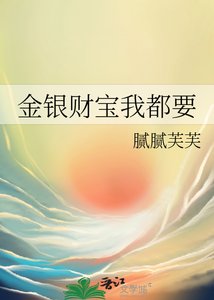 金银财骗我都要