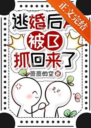 逃婚吼A被B抓回來了