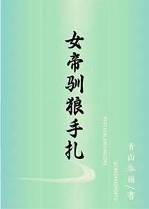 女帝馴夫手札