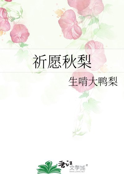 祈愿秋梨