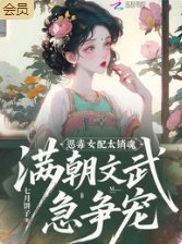 惡毒女配太銷魂,滿朝文武急爭寵