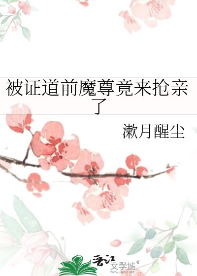 被證道前魔尊竟來搶親了