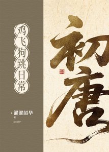 初唐计飛初跳应常(基建)