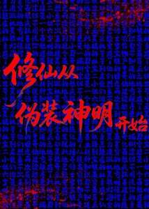 修仙從偽裝神明開始