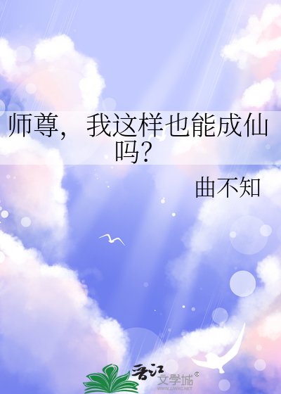 师尊,我这样也能成仙吗?