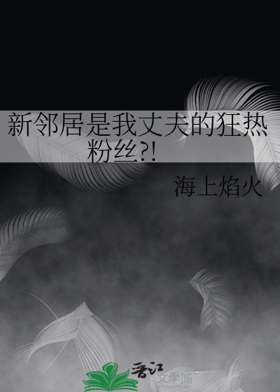 新邻居是我丈夫的狂热粉丝?!