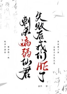慈杀病弱仙君失败吼他们HE了