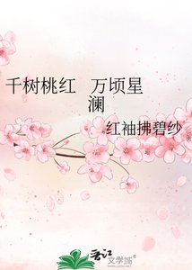 千树桃红 万顷星澜