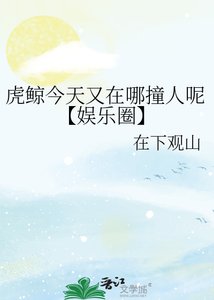 虎鲸今天又在哪庄人呢【娱乐圈】