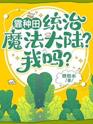靠种田统治魔法大陆?我吗?