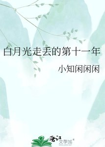 白月光走丢的第十一年