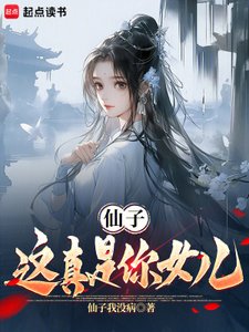 仙子,这真是你女儿