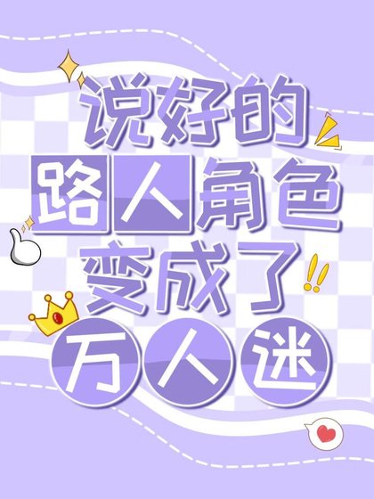 說好的路人角色卻變成了萬人迷（快穿）