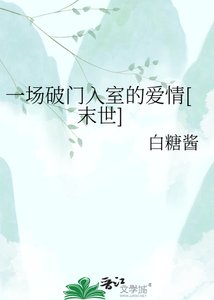 一场破门入室的爱情(末世)